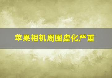 苹果相机周围虚化严重