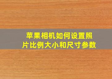 苹果相机如何设置照片比例大小和尺寸参数