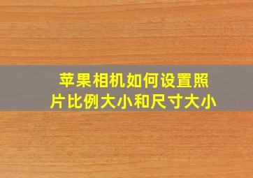 苹果相机如何设置照片比例大小和尺寸大小