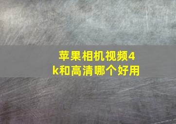 苹果相机视频4k和高清哪个好用