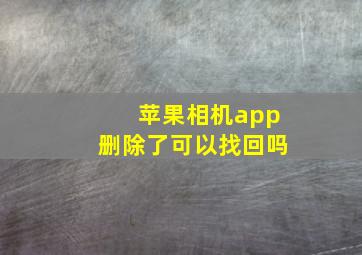 苹果相机app删除了可以找回吗