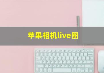 苹果相机live图