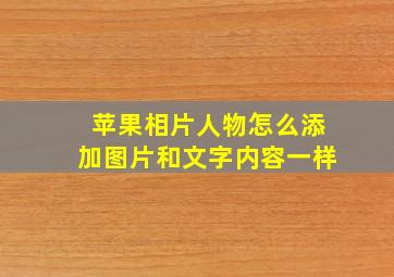 苹果相片人物怎么添加图片和文字内容一样