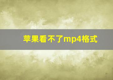 苹果看不了mp4格式