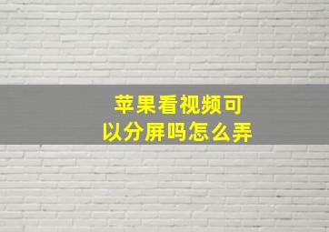 苹果看视频可以分屏吗怎么弄