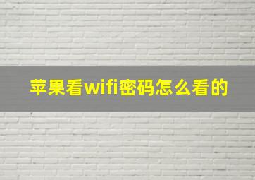 苹果看wifi密码怎么看的