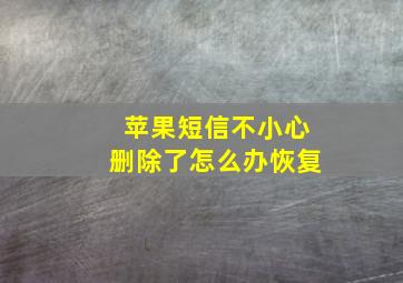 苹果短信不小心删除了怎么办恢复