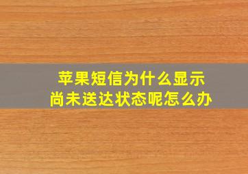 苹果短信为什么显示尚未送达状态呢怎么办