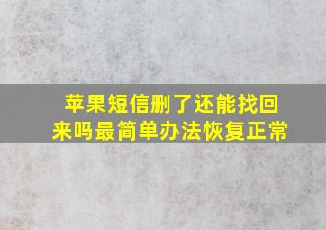 苹果短信删了还能找回来吗最简单办法恢复正常