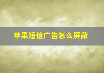 苹果短信广告怎么屏蔽