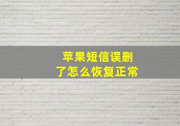 苹果短信误删了怎么恢复正常