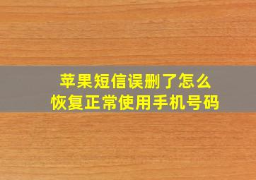 苹果短信误删了怎么恢复正常使用手机号码