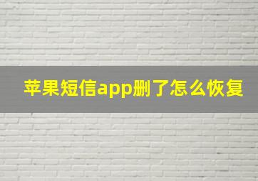 苹果短信app删了怎么恢复