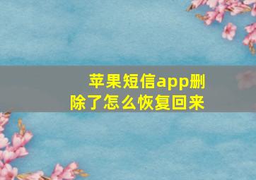 苹果短信app删除了怎么恢复回来