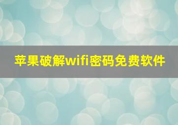 苹果破解wifi密码免费软件