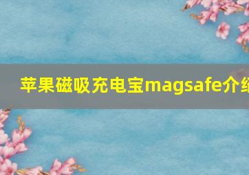 苹果磁吸充电宝magsafe介绍