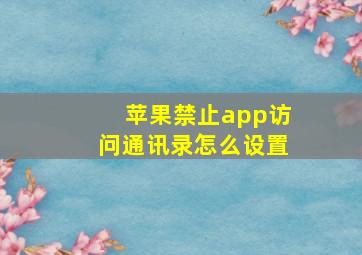 苹果禁止app访问通讯录怎么设置