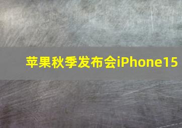 苹果秋季发布会iPhone15