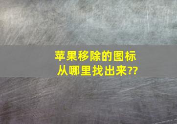 苹果移除的图标从哪里找出来??