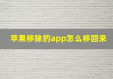 苹果移除的app怎么移回来