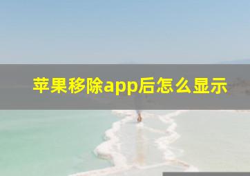 苹果移除app后怎么显示