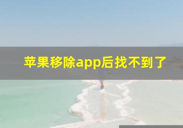 苹果移除app后找不到了