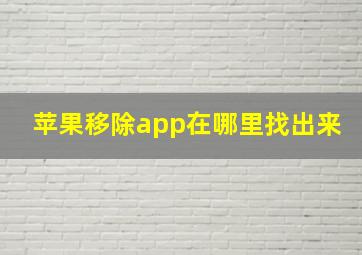 苹果移除app在哪里找出来