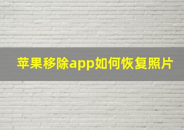 苹果移除app如何恢复照片