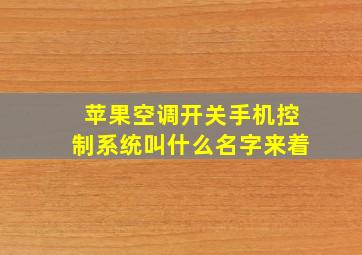 苹果空调开关手机控制系统叫什么名字来着