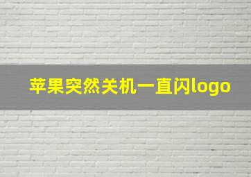 苹果突然关机一直闪logo