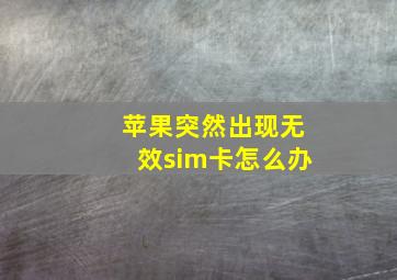 苹果突然出现无效sim卡怎么办