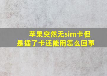 苹果突然无sim卡但是插了卡还能用怎么回事