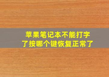 苹果笔记本不能打字了按哪个键恢复正常了