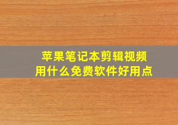 苹果笔记本剪辑视频用什么免费软件好用点