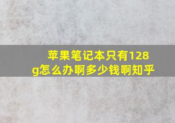 苹果笔记本只有128g怎么办啊多少钱啊知乎