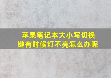 苹果笔记本大小写切换键有时候灯不亮怎么办呢