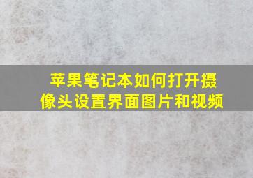 苹果笔记本如何打开摄像头设置界面图片和视频