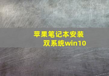 苹果笔记本安装双系统win10