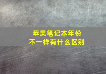 苹果笔记本年份不一样有什么区别