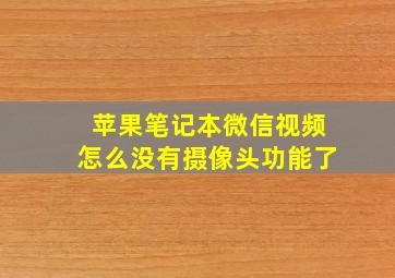 苹果笔记本微信视频怎么没有摄像头功能了