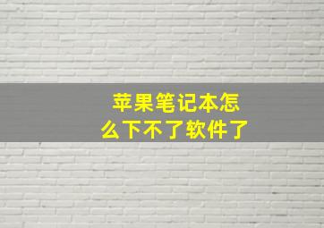 苹果笔记本怎么下不了软件了