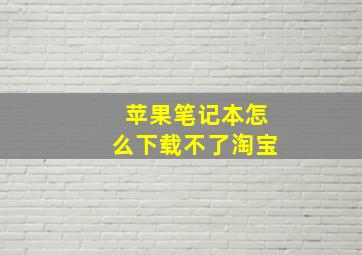 苹果笔记本怎么下载不了淘宝