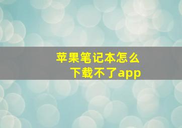 苹果笔记本怎么下载不了app