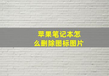 苹果笔记本怎么删除图标图片