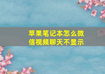 苹果笔记本怎么微信视频聊天不显示