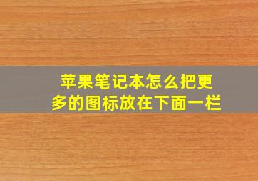 苹果笔记本怎么把更多的图标放在下面一栏