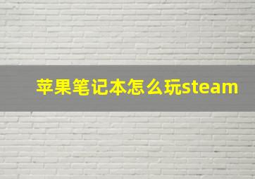 苹果笔记本怎么玩steam