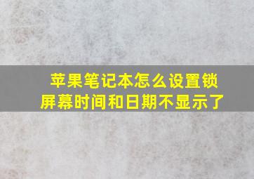 苹果笔记本怎么设置锁屏幕时间和日期不显示了