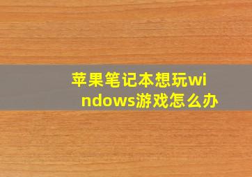 苹果笔记本想玩windows游戏怎么办