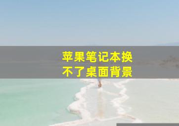 苹果笔记本换不了桌面背景